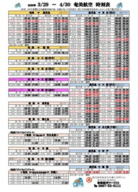 ☆改訂版　3/29~4/30のシマッチュ（島人）向け航空時刻表　と
