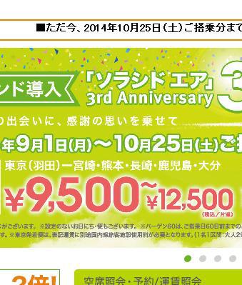 「ソラシドエア」も安い！