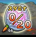 スタミナ 0/20