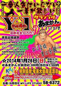 『Y-1グランプリ 』 ライブビューイングin東京