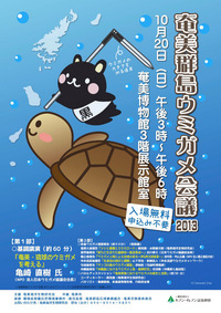 奄美群島ウミガメ会議 2013