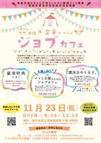 【参加者募集！】子育てママ必見！ママ×企業のマッチングセミナー「ジョブカフェ」 2018/11/13 12:19:34