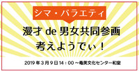 【参加者募集】第4回奄美市男女共同参画交流会「シマ・バラエティ　漫才見てわきゃシマの問題んきゃ考えろうでぃ！」 2019/03/08 19:20:16