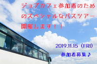【一般募集します！あと3枠】ジョブカフェ参加者のためのスペシャルなバスツアー（職場見学会）、開催します♪ 2019/11/10 12:26:40