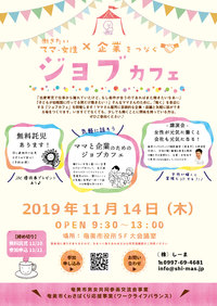 【参加者募集】今年も開催！働きたいママ×企業をつなぐ『ジョブカフェ』 2019/10/09 13:35:57
