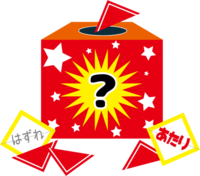 新年も福引大会☆開催決定+ﾟ(o(｡･д･｡)o).+