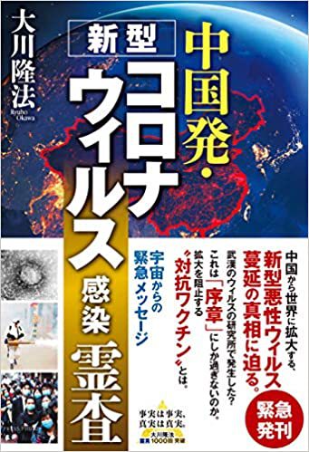 「米国務省報告書『中国政府はコロナウイルスを含む生物兵器」うん、知ってた。