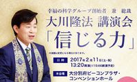 2/11 大分・別府にて講演会「信じる力」を開催！
