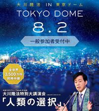 大川隆法 IN 東京ドーム