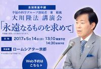講演会「永遠なるものを求めて」