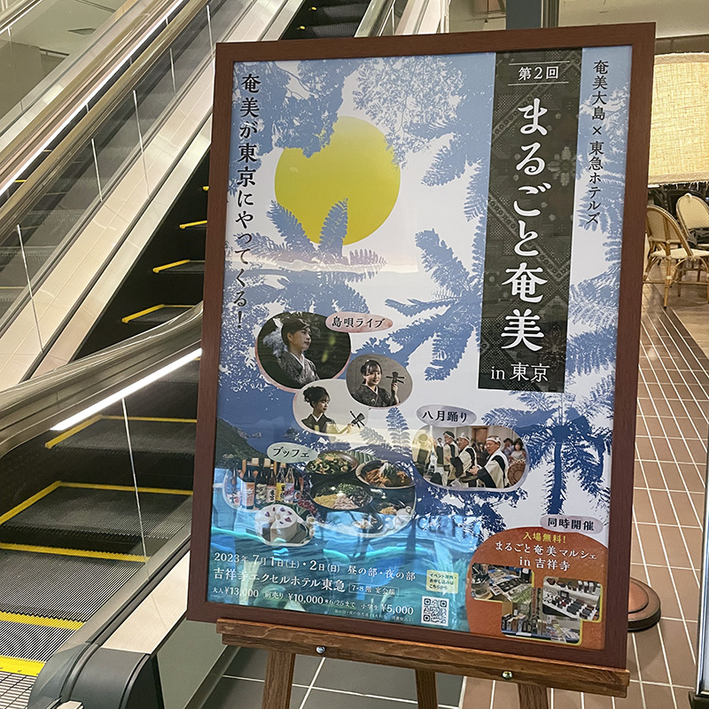 いよいよ明日からまるごと奄美マルシェin吉祥寺☆ いよいよ明日からまるごと奄美マルシェin吉祥寺☆