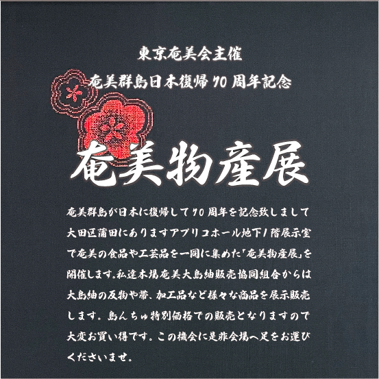 明日は蒲田で奄美物産展☆