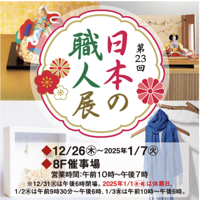 今日から東武池袋で日本の職人展スタート☆
