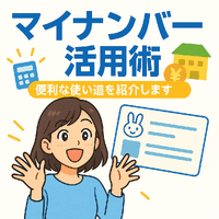 制度をフル活用するなら！マイナンバーカードのススメ