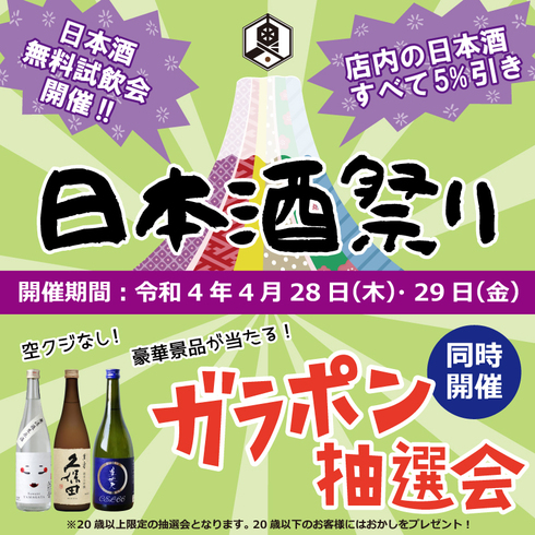 日本酒好き集まれ！日本酒祭り開催！