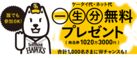 ケータイ代最大一生分無料⁉︎