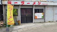 奄美企業さん頑張れ～‼　赤木名　山一ラーメンさん。 2020/07/13 10:42:03