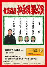 ★奄美寄席　　沖永良部公演★
