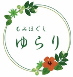 もみほぐし　ゆらり
