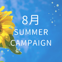 オススメ！8月のキャンペーン☆