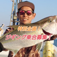 ジギング乗合募集してます！