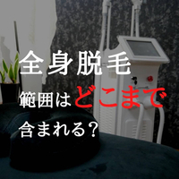 全身脱毛