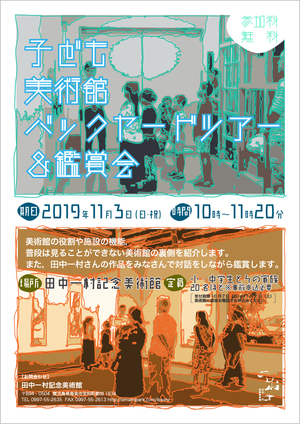 11月3日に田中一村記念美術館で「子ども美術館バックヤードツアー＆鑑賞会」を開催します。