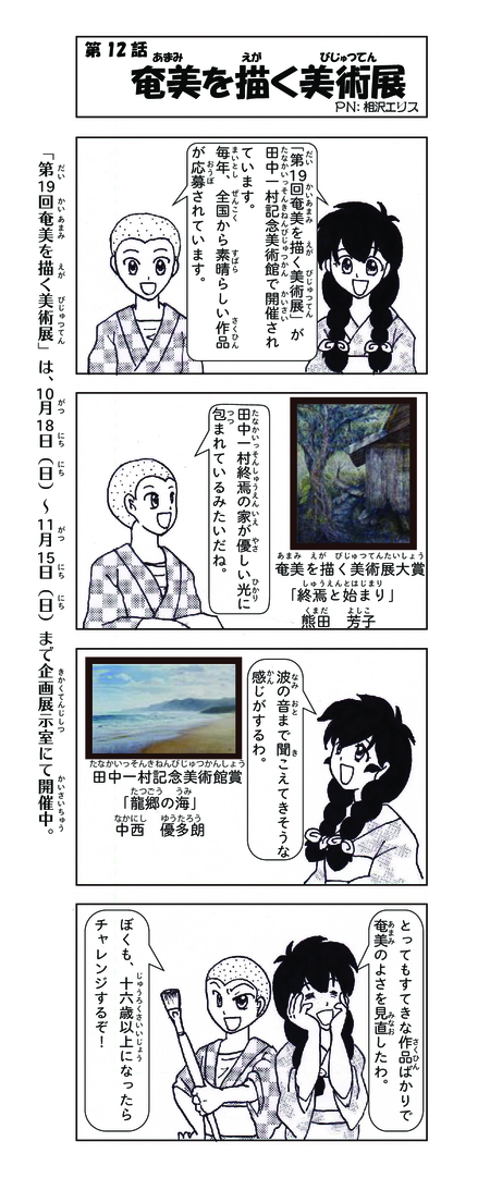 いもーれ奄美パーク 田中一村記念美術館公式漫画 第１２話