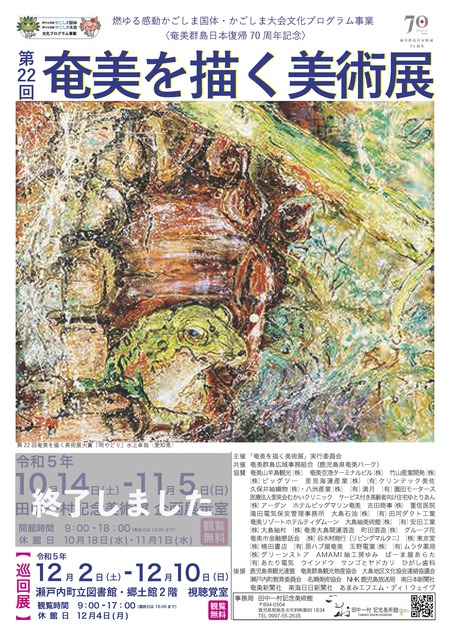【瀬戸内巡回展】（明日～12/10）『第22回 奄美を描く美術展』