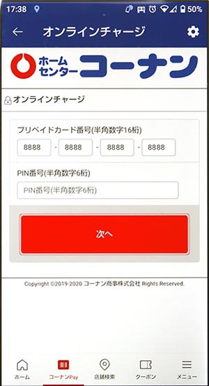 コーナンのPIN番号とは !?