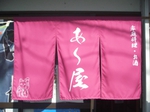 あ～屋