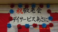 第2回敬老会＆誕生会