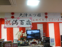 満百歳(百寿)の祝い