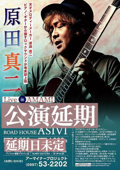 ASIVI:公演延期 原田真二Live