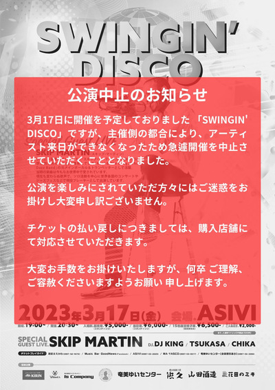 3月17日「SWINGIN’DISC」中止のお知らせ