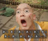おのれぇ！