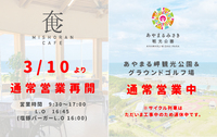 【あやまる岬観光公園＆MISHORANCAFE】営業についてのお知らせ 2022/03/09 17:28:09