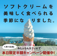 【本日1/11】ソフトクリーム半額キャンペーン開催！！ 2021/01/11 12:20:33