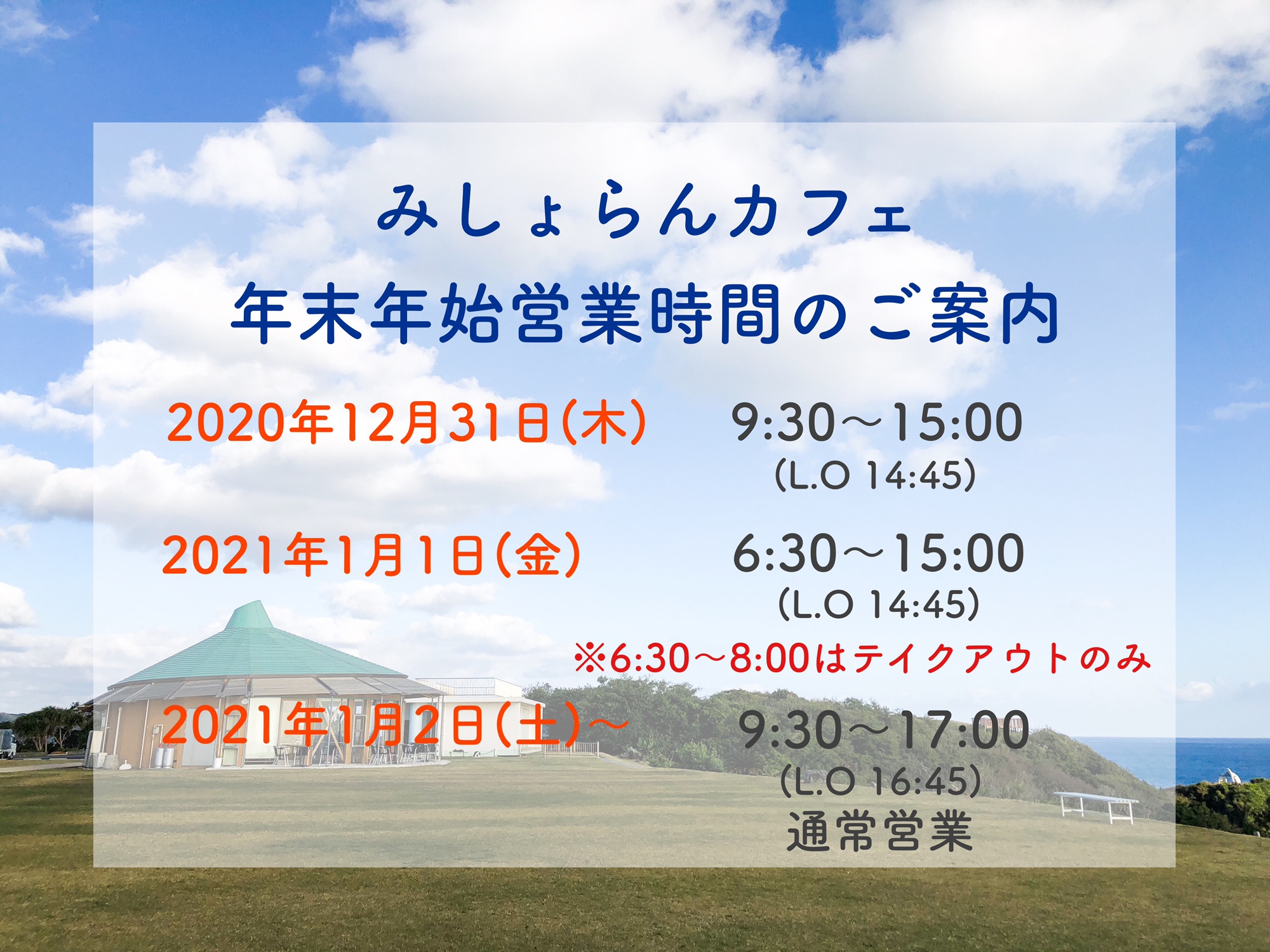 【みしょらんカフェ】年末年始営業時間のご案内
