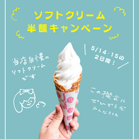 【MISHORANCAFE】5/14・15　ミルクソフトクリームが半額です！