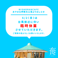 【あやまる岬観光公園＆MISHORANCAFE】6/2（金）臨時休業のお知らせ 2023/06/01 15:41:52