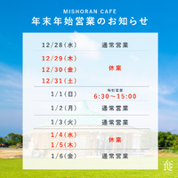 【あやまるみさき観光公園・MISHORANCAFE】年末年始営業のお知らせ 2022/12/17 14:23:00