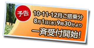 あと１０日！　「スーパー先得」一斉受付