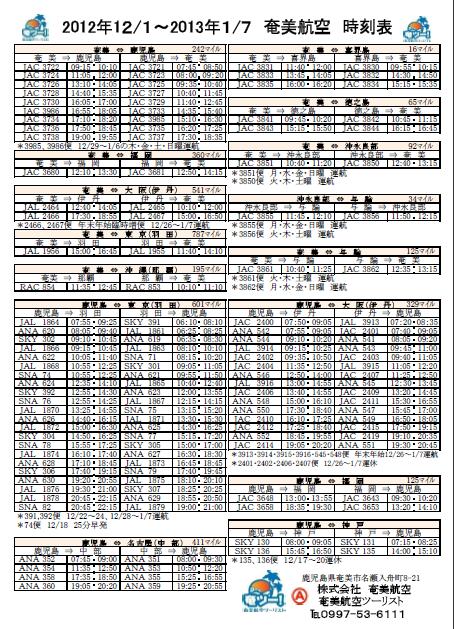 シマンチュ向け12月＆年始の航空時刻表