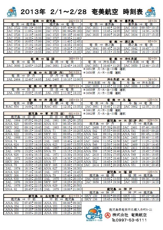 シマンチュ向け　２月の航空時刻表　♪
