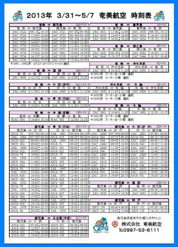 奄ツー版シマンチュ向け航空時刻表　3/25～