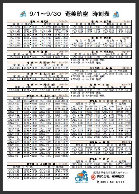 ★シマンチュ向け航空時刻表☆