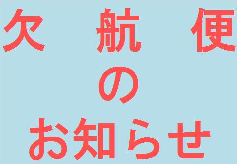 台風第１６号による欠航便