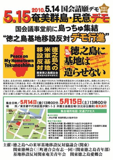 徳之島基地移設反対デモ行進@東京
