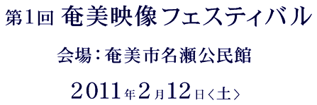 奄美映像フェスティバル
